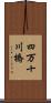 四万十川橋 Scroll