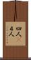 四人(P) Scroll