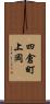 四倉町上岡 Scroll