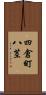 四倉町八茎 Scroll
