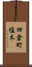 四倉町塩木 Scroll