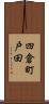 四倉町戸田 Scroll