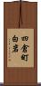 四倉町白岩 Scroll