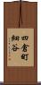 四倉町細谷 Scroll
