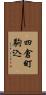 四倉町駒込 Scroll