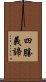 四勝義諦 Scroll