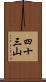 四十三山 Scroll