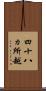 四十八ヵ所越 Scroll