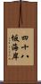 四十八坂海岸 Scroll