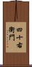 四十右衛門 Scroll