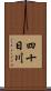 四十日川 Scroll
