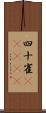 四十雀(ateji) Scroll