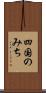 四国のみち Scroll
