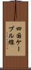 四国ケーブル線 Scroll
