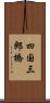 四国三郎橋 Scroll