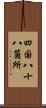 四国八十八箇所 Scroll