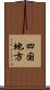 四国地方 Scroll