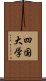 四国大学 Scroll