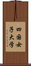 四国女子大学 Scroll