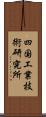 四国工業技術研究所 Scroll