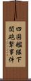 四国艦隊下関砲撃事件 Scroll