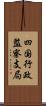四国行政監察支局 Scroll