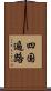四国遍路 Scroll