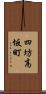 四坊高坂町 Scroll