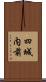 四城内前 Scroll