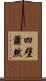 四壁蕭然 Scroll