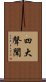 四大聲聞 Scroll