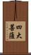 四大菩薩 Scroll
