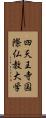 四天王寺国際仏教大学 Scroll