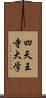 四天王寺大学 Scroll