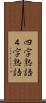 四字熟語 Scroll