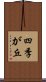 四季が丘 Scroll