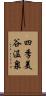 四季美谷温泉 Scroll