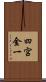 四宮金一 Scroll