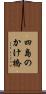 四島のかけ橋 Scroll