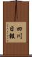 四川日報 Scroll