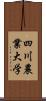 四川農業大学 Scroll