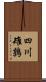 四川雉鶉 Scroll