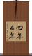 四年 Scroll