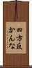 四方反かんな Scroll