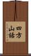 四方山話 Scroll