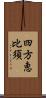 四方恵比須 Scroll