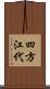 四方江代 Scroll