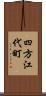 四方江代町 Scroll