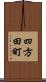 四方田町 Scroll