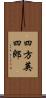 四方英四郎 Scroll